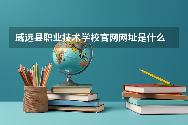 威远县职业技术学校官网网址是什么