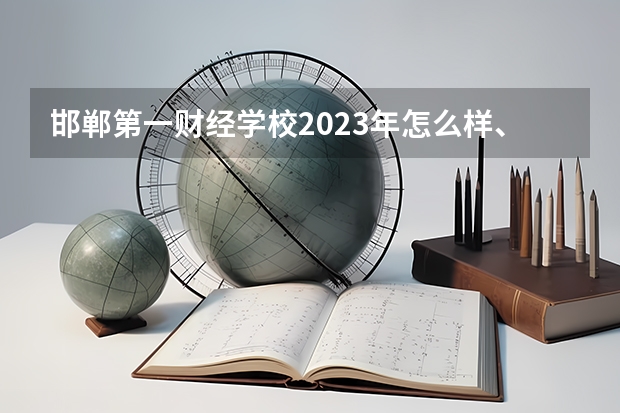 邯郸第一财经学校2023年怎么样、好不好