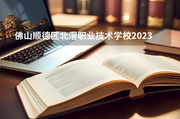 佛山顺德区北滘职业技术学校2023年地址在哪里