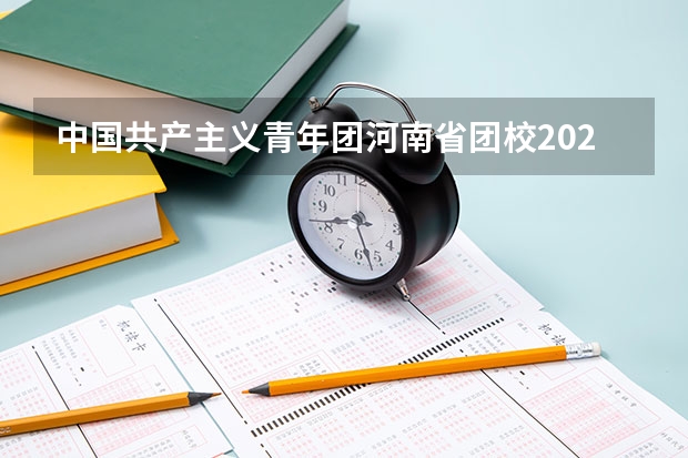 中国共产主义青年团河南省团校2023年招生办联系电话