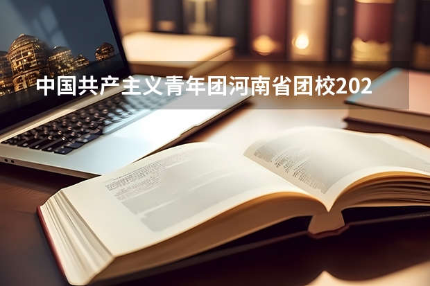 中国共产主义青年团河南省团校2023年网站网址