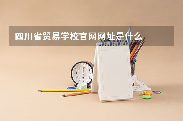 四川省贸易学校官网网址是什么