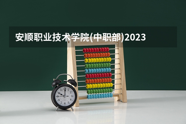 安顺职业技术学院(中职部)2023年有哪些专业