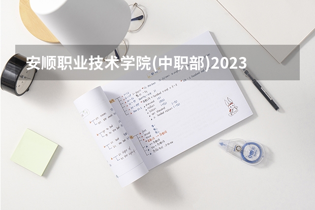安顺职业技术学院(中职部)2023年宿舍条件