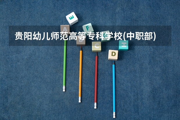 贵阳幼儿师范高等专科学校(中职部)2023年宿舍条件