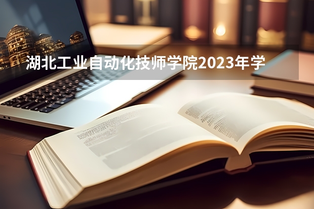 湖北工业自动化技师学院2023年学费、收费多少