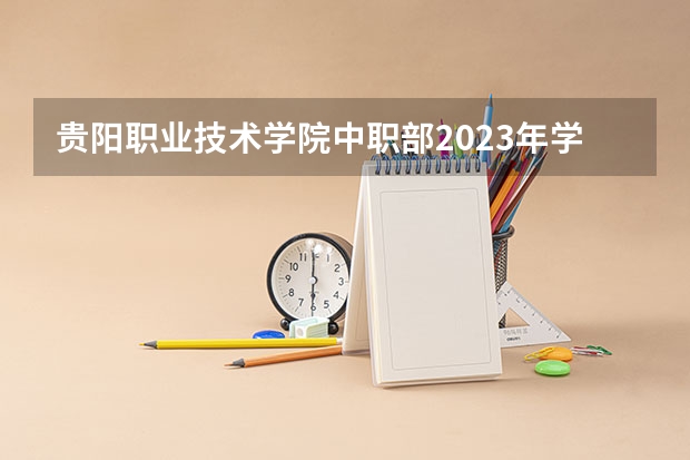 贵阳职业技术学院中职部2023年学费、收费多少