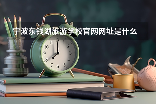 宁波东钱湖旅游学校官网网址是什么