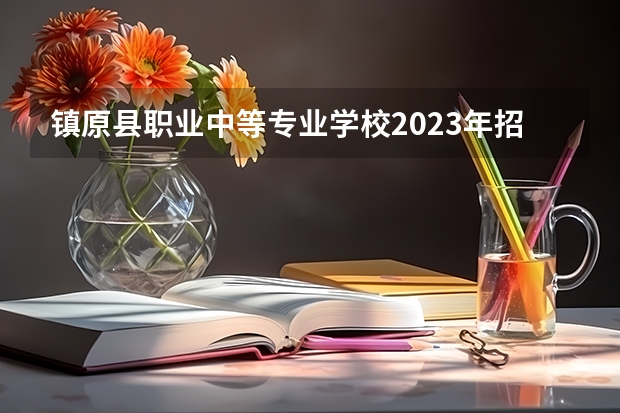 镇原县职业中等专业学校2023年招生录取分数线