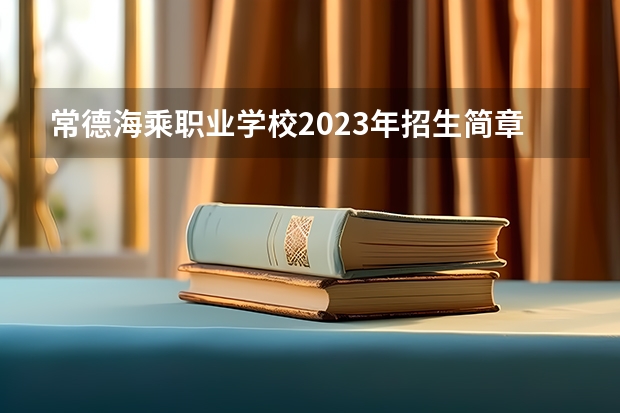 常德海乘职业学校2023年招生简章