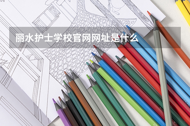 丽水护士学校官网网址是什么