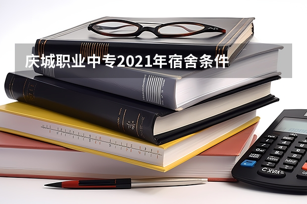 庆城职业中专2021年宿舍条件