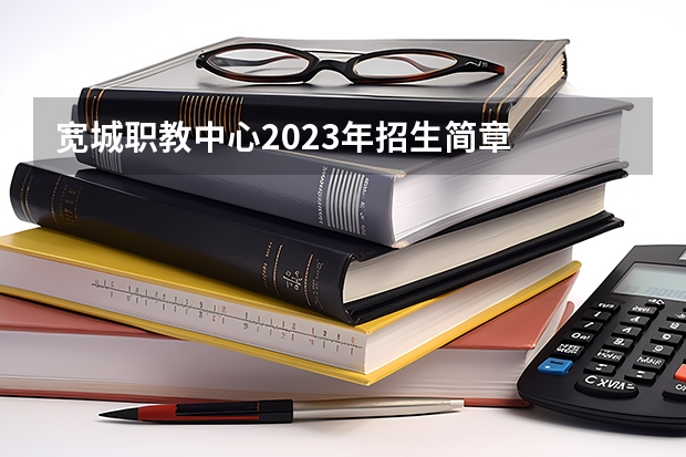 宽城职教中心2023年招生简章