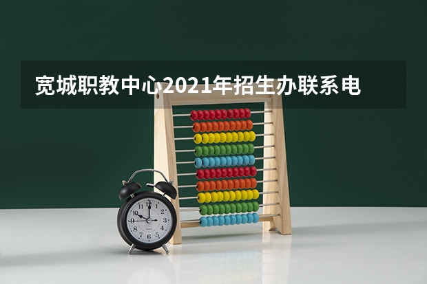 宽城职教中心2021年招生办联系电话