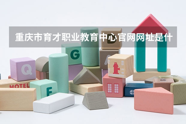 重庆市育才职业教育中心官网网址是什么