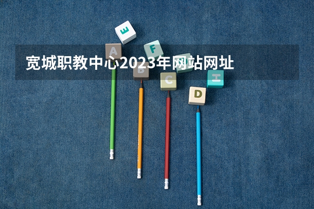 宽城职教中心2023年网站网址