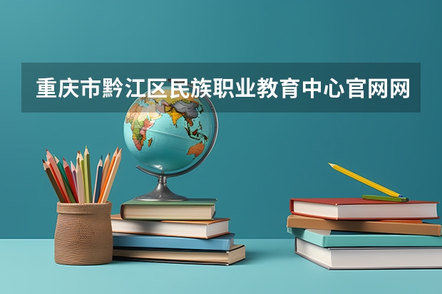 重庆市黔江区民族职业教育中心官网网址是什么