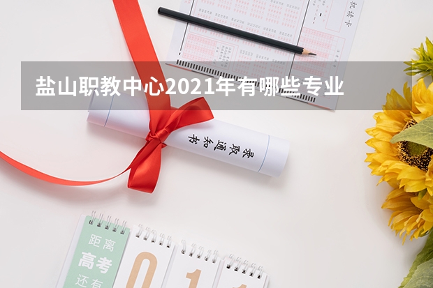 盐山职教中心2021年有哪些专业