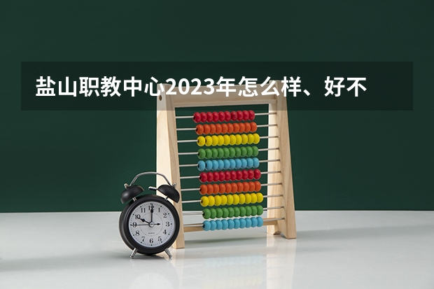 盐山职教中心2023年怎么样、好不好