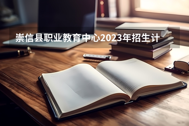 崇信县职业教育中心2023年招生计划