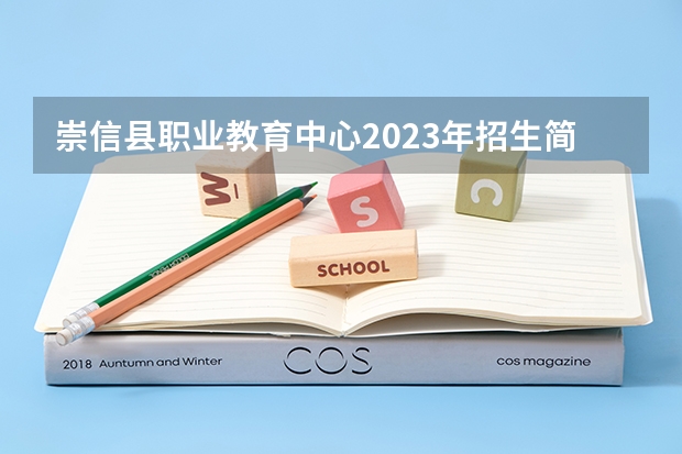 崇信县职业教育中心2023年招生简章