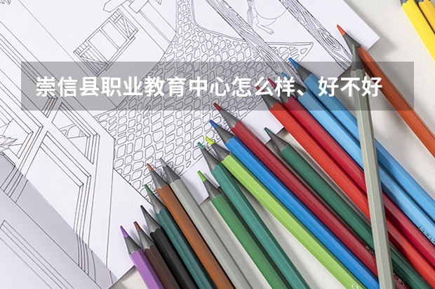 崇信县职业教育中心怎么样、好不好