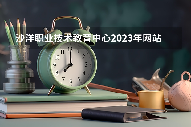 沙洋职业技术教育中心2023年网站网址