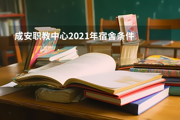 成安职教中心2021年宿舍条件