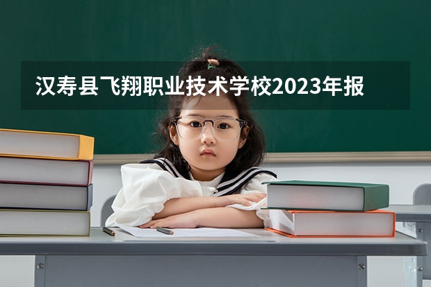 汉寿县飞翔职业技术学校2023年报名条件、招生要求、招生对象