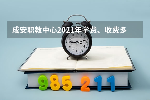 成安职教中心2021年学费、收费多少