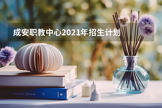 成安职教中心2021年招生计划
