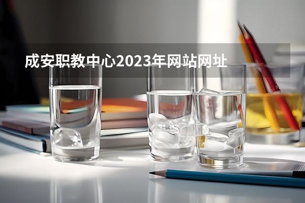 成安职教中心2023年网站网址