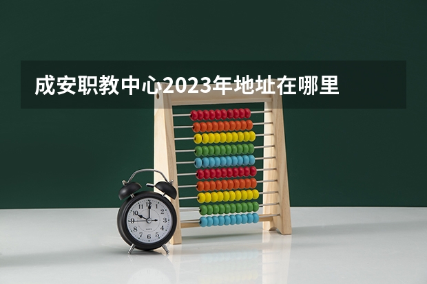 成安职教中心2023年地址在哪里