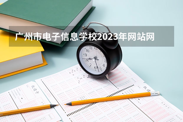 广州市电子信息学校2023年网站网址