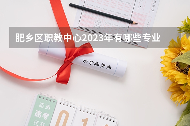 肥乡区职教中心2023年有哪些专业