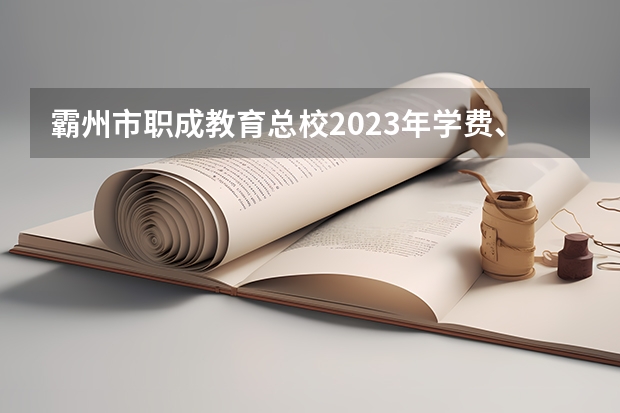 霸州市职成教育总校2023年学费、收费多少