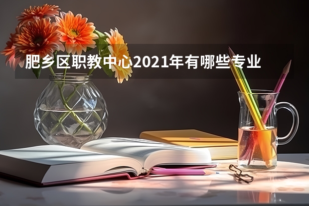 肥乡区职教中心2021年有哪些专业