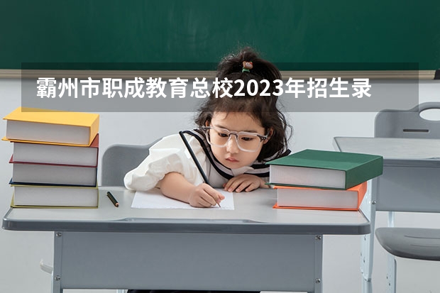 霸州市职成教育总校2023年招生录取分数线
