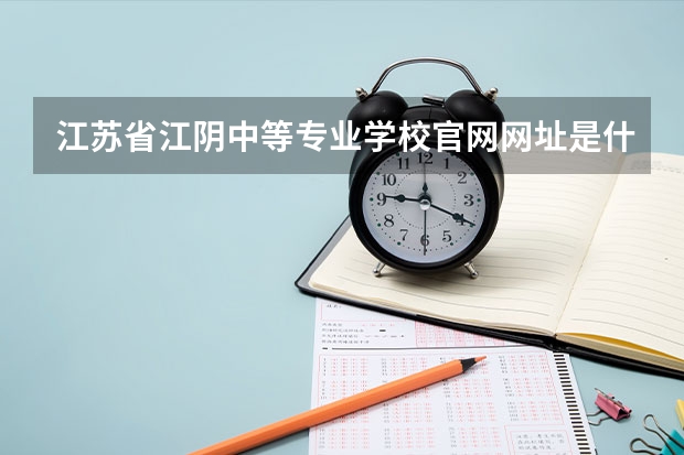 江苏省江阴中等专业学校官网网址是什么