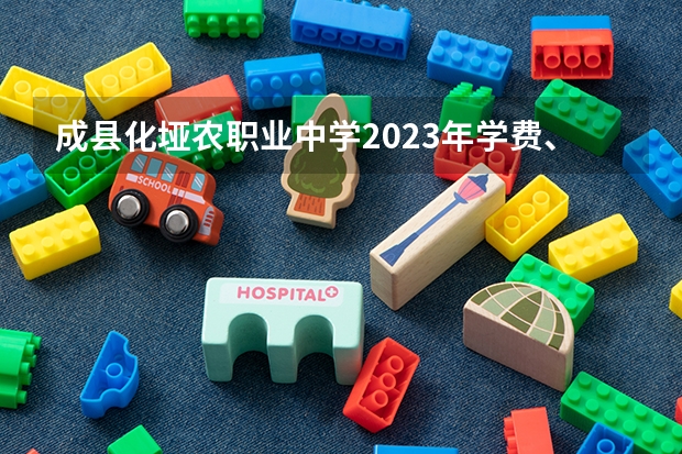 成县化垭农职业中学2023年学费、收费多少