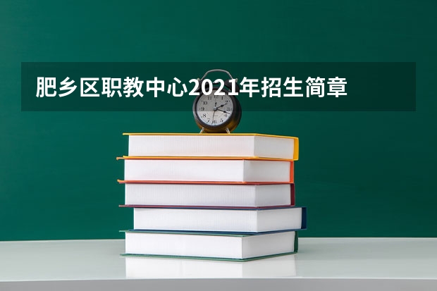 肥乡区职教中心2021年招生简章