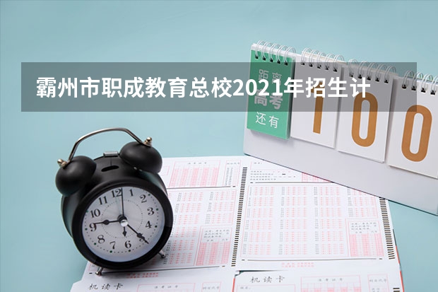 霸州市职成教育总校2021年招生计划
