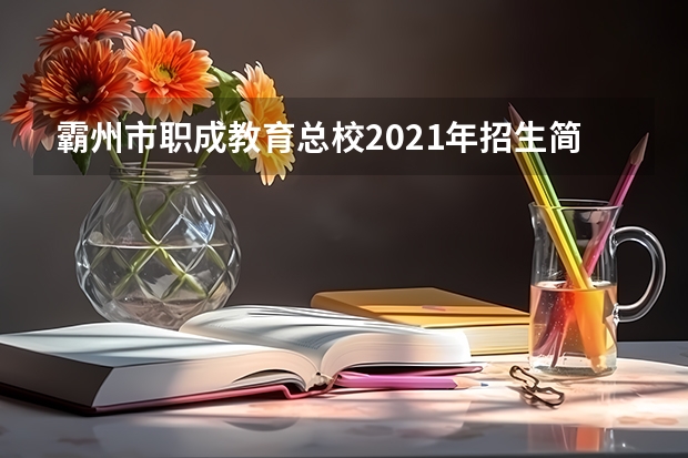 霸州市职成教育总校2021年招生简章