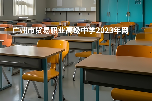 广州市贸易职业高级中学2023年网站网址