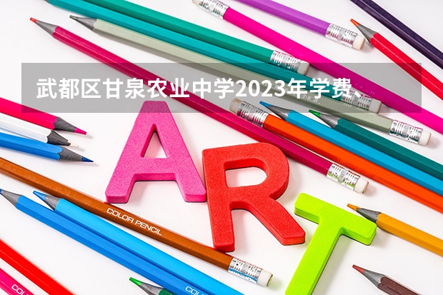 武都区甘泉农业中学2023年学费、收费多少