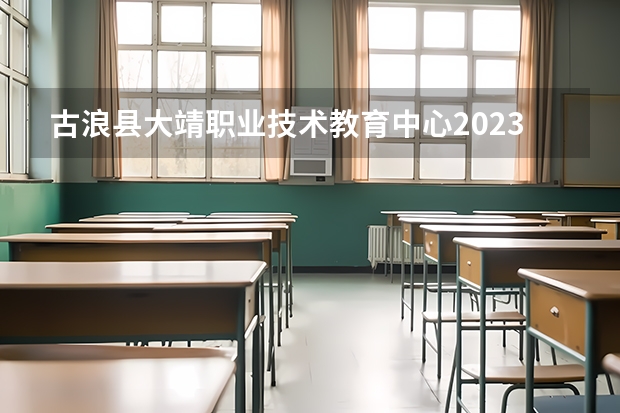 古浪县大靖职业技术教育中心2023年怎么样、好不好