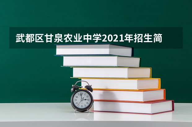 武都区甘泉农业中学2021年招生简章