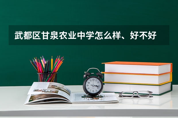 武都区甘泉农业中学怎么样、好不好