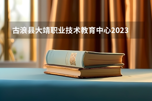 古浪县大靖职业技术教育中心2023年宿舍条件