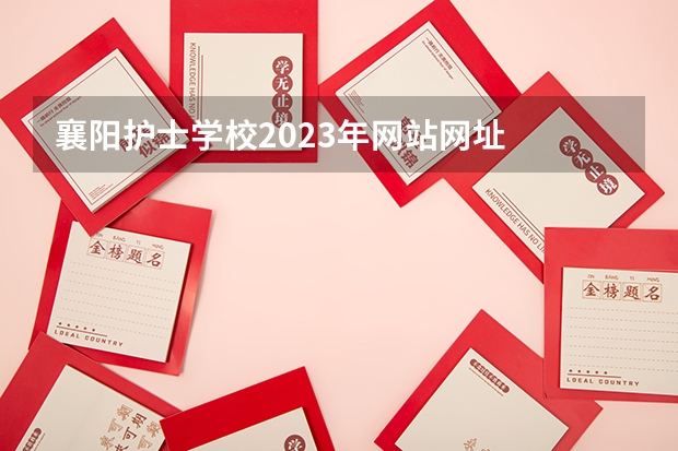 襄阳护士学校2023年网站网址